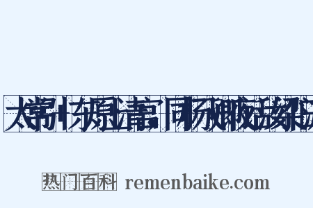 太常引+东原上清宫，同杨飞卿夜话汝梁旧游是什么意思的图片